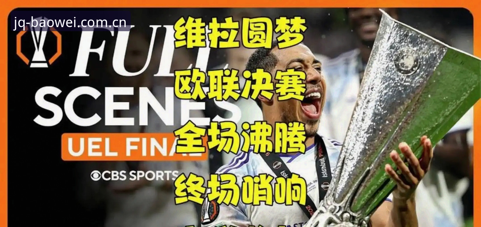 宝威体育官网入口官方下载 阿斯顿维拉3-0完胜弗赖堡捧起欧联杯 埃梅里第五次登顶改写字数历史 宝威体育最新动态