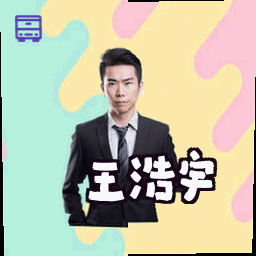 王浩宇